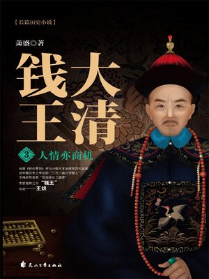 cover image of 大清钱王3